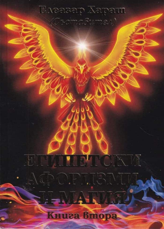 Египетски афоризми и магия Кн.2 Египетски афоризми и магия Кн.2