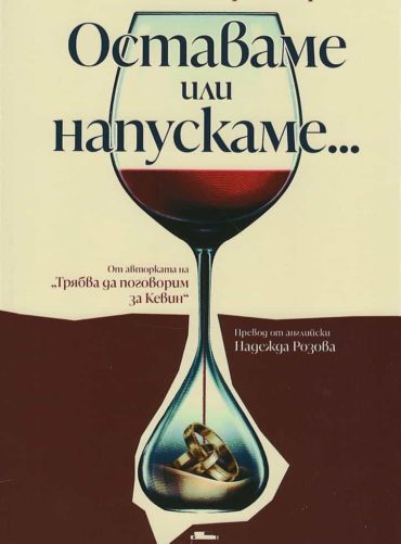 Оставаме или напускаме...