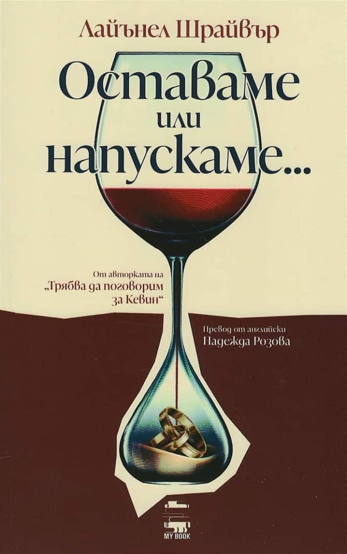 Оставаме или напускаме...