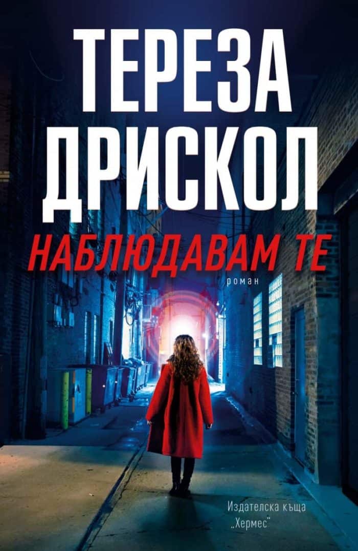 Наблюдавам те Наблюдавам те