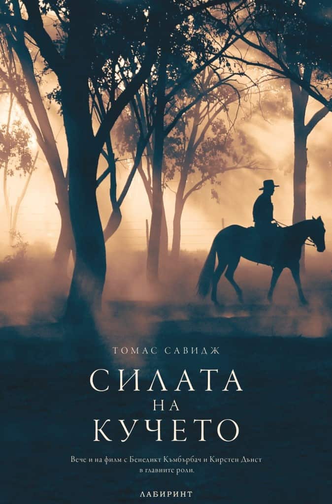 Силата на кучето Силата на кучето