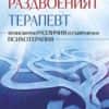 232798_b.jpg Раздвоеният терапевт (твърда корица)