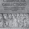 Същина на обществото