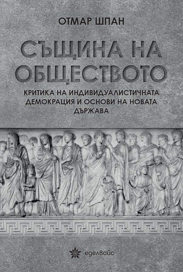 Същина на обществото