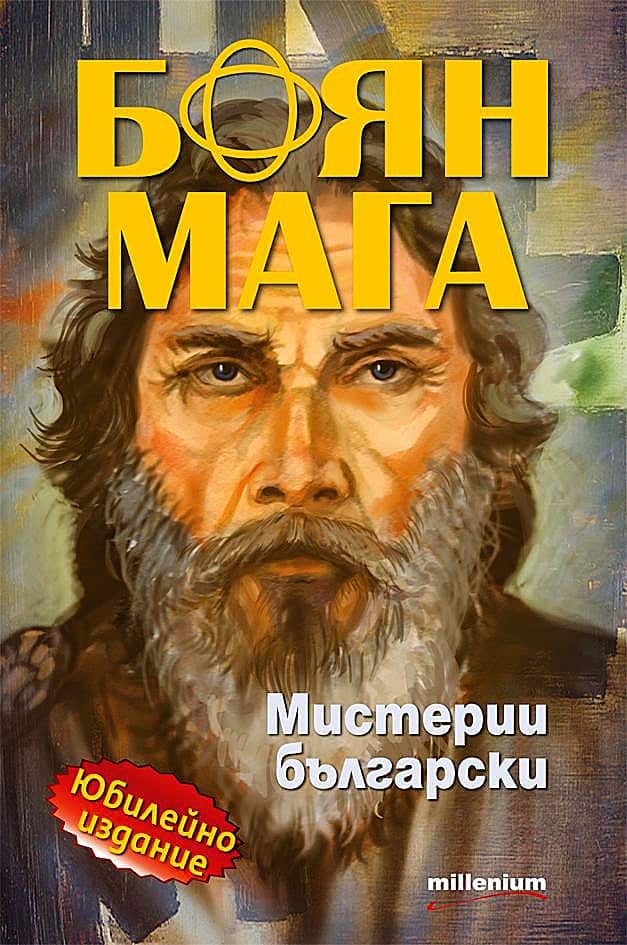 Боян Мага. Мистерии български (юбилейно издание)