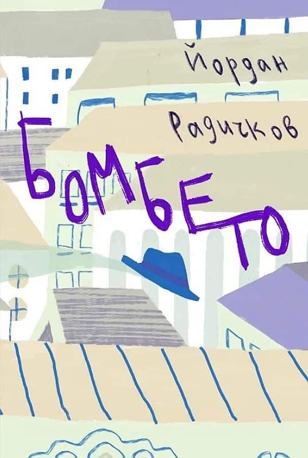 Бомбето Бомбето