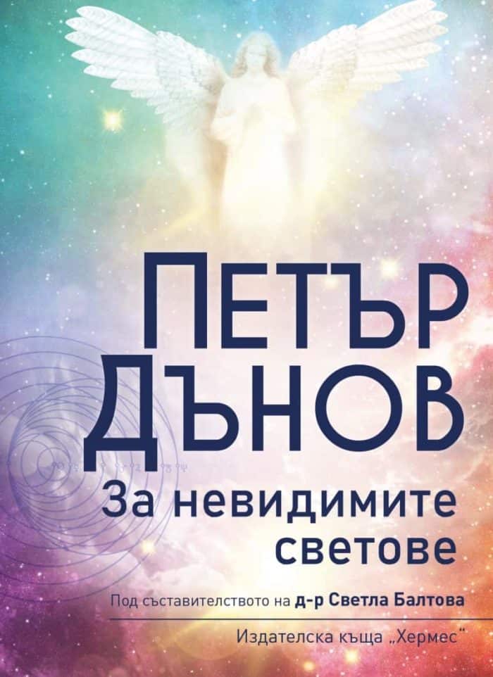 Петър Дънов: За невидимите светове (ново издание) Петър Дънов: За невидимите светове (ново издание)
