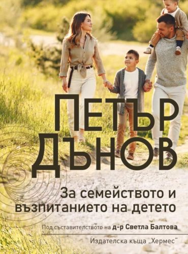 Петър Дънов: За семейството и възпитанието на детето (ново издание)