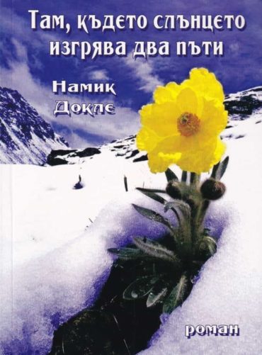 Там, където слънцето изгрява два пъти