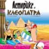 Астерикс и Клеопатра