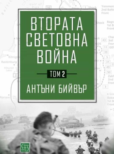 Втората световна война Т.2
