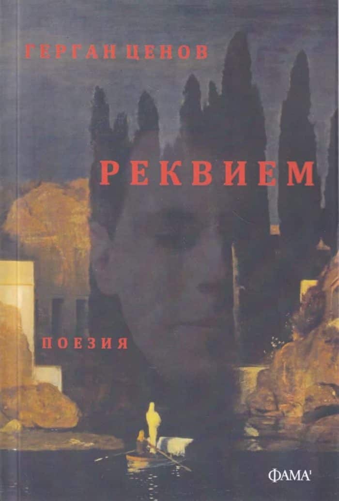 Реквием (Герган Ценов)