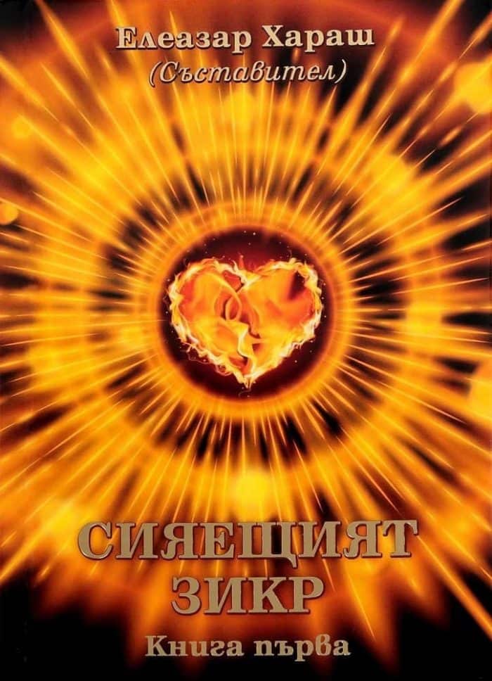 Сияещият зикр Кн.1 Сияещият зикр Кн.1