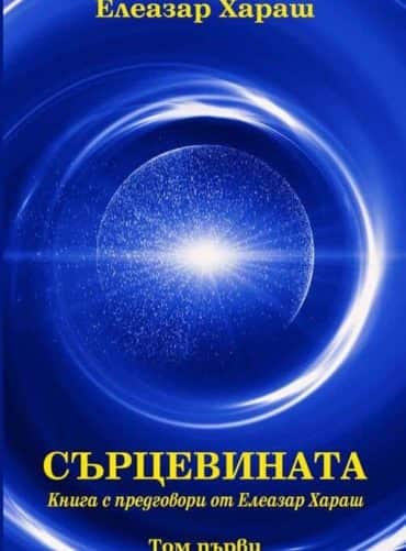 Сърцевината Т.1