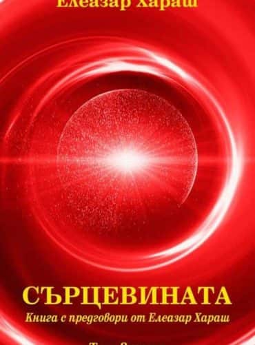Сърцевината Т.2