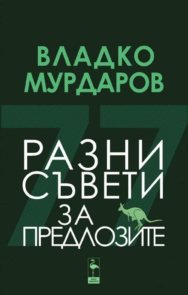 Разни съвети за предлозите Разни съвети за предлозите