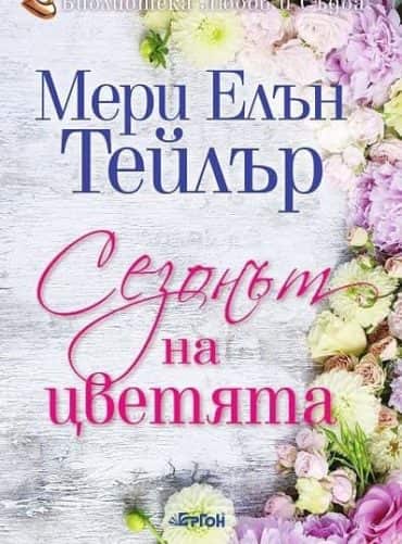 Сезонът на цветята