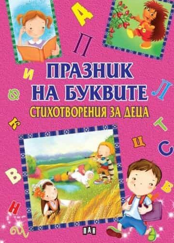 233361_b.jpg Празник на буквите. Стихотворения за деца за всяка буква от азбуката