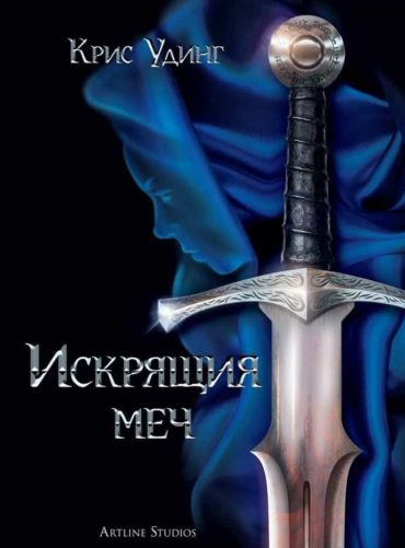 233363_b.jpg Искрящия меч