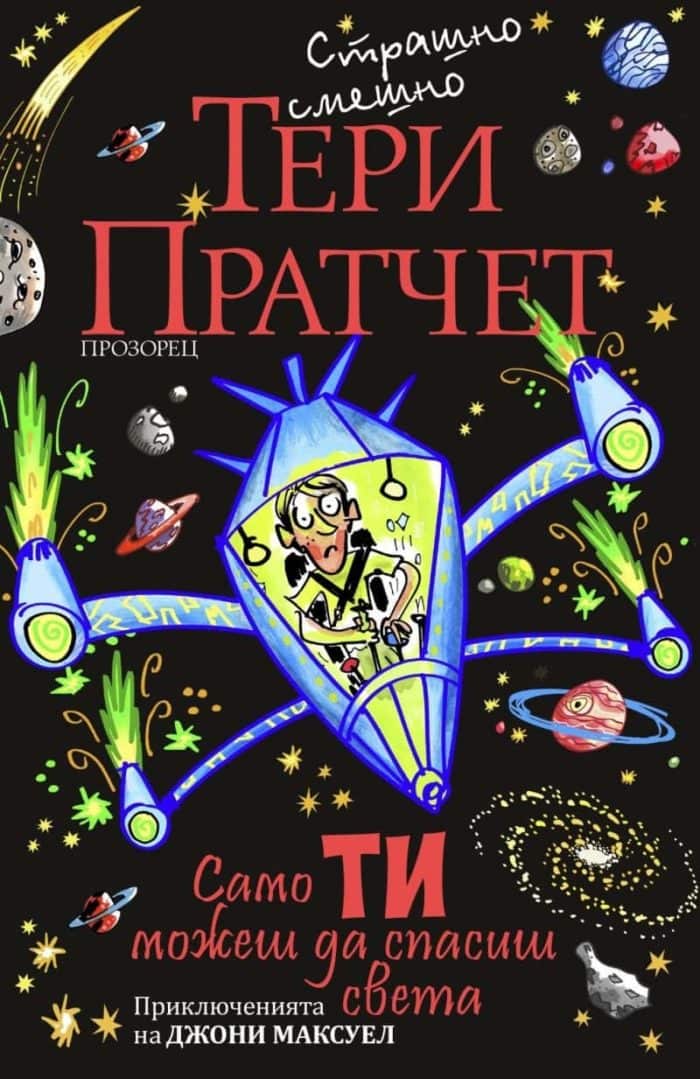 Само ти можеш да спасиш света (ново издание) Само ти можеш да спасиш света (ново издание)