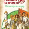 Детективи с машина на времето: Магическият еликсир