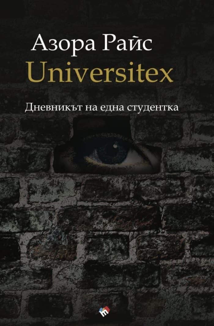 UNIVERSITEX. Дневникът на една студентка UNIVERSITEX. Дневникът на една студентка