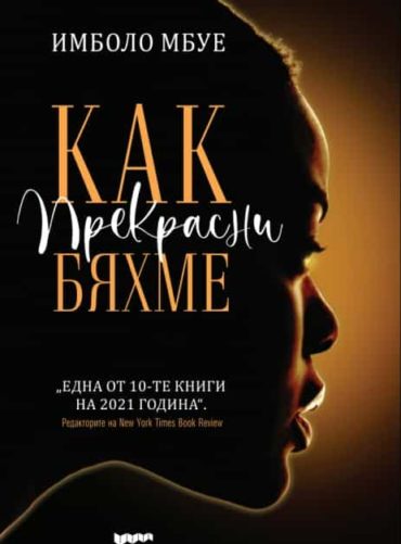 Как прекрасни бяхме