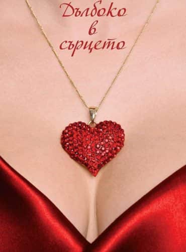 Дълбоко в сърцето