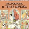Любима детска книжка: Златокоска и трите мечока