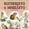 Любима детска книжка: Котенцето и мишлето