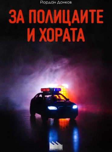 233415_b.jpg За полицаите и хората