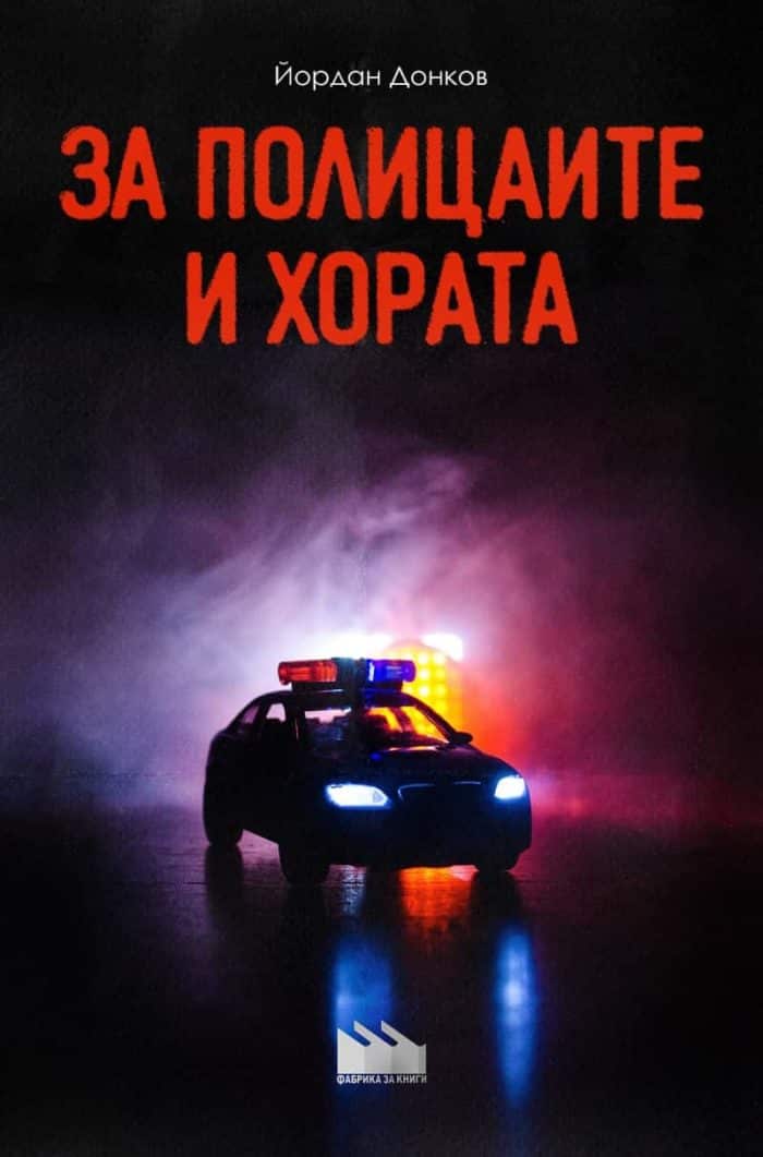 За полицаите и хората За полицаите и хората
