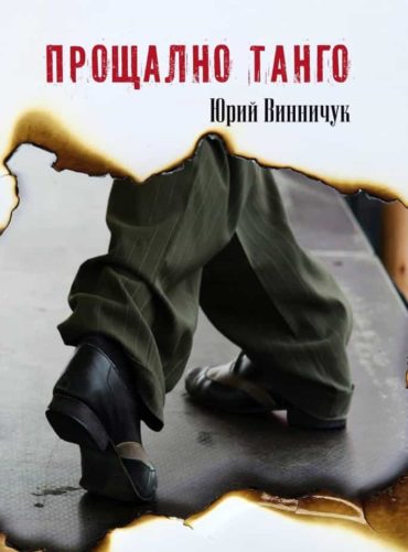 Прощално танго