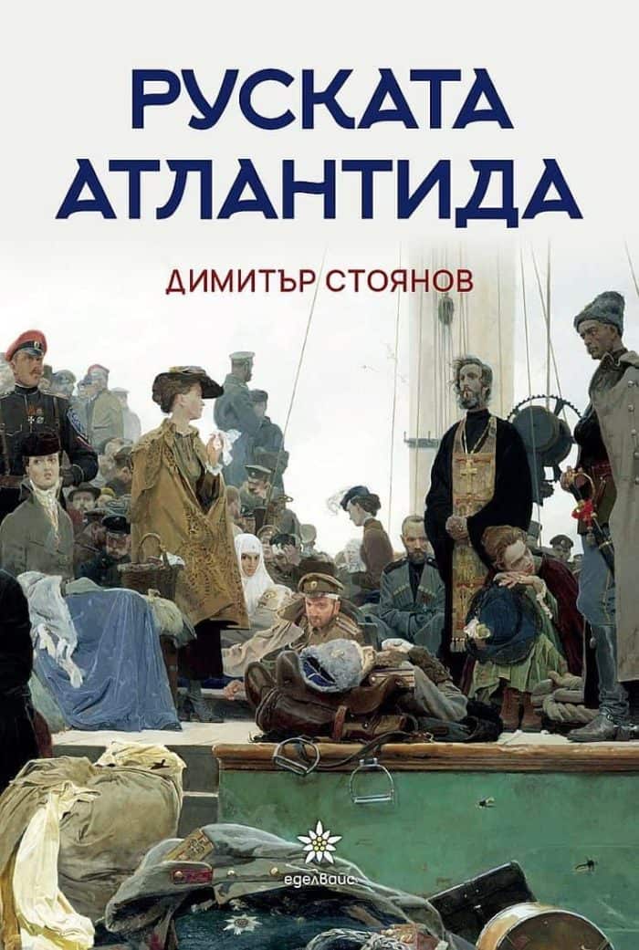Руската Атлантида Руската Атлантида