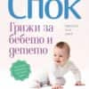 Доктор Спок: Грижи за бебето и детето (десето преработено издание)