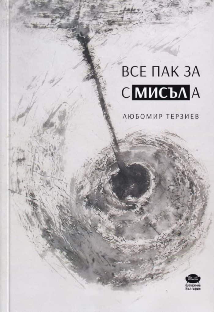 Все пак за смисъла Все пак за смисъла