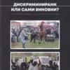 Дискриминирани или сами виновни? Ромите в България и чернокожите в САЩ