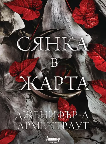 Сянка в жарта (Плът и огън 1) Сянка в жарта (Плът и огън 1)