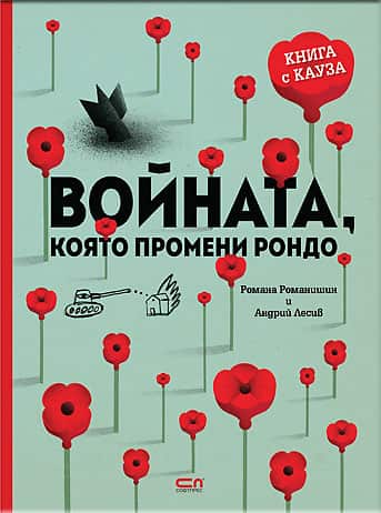 Войната, която промени Рондо