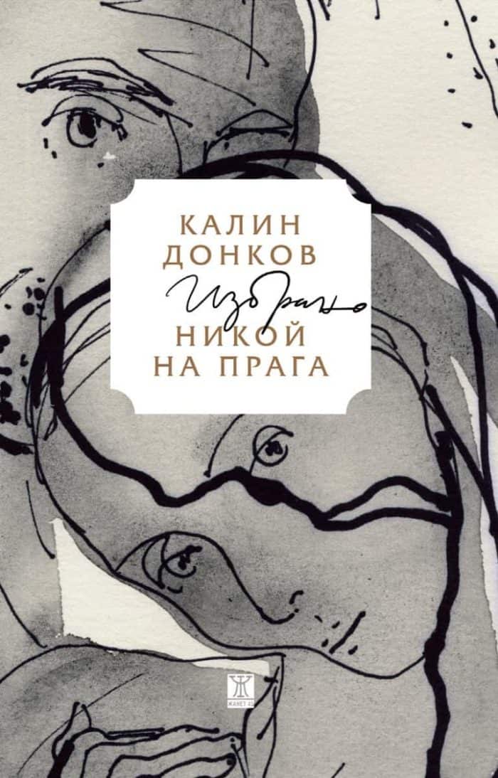 Никой на прага. Избрано <span class='title_cover_class'>(Твърди корици)</span> Никой на прага. Избрано (Твърди корици)