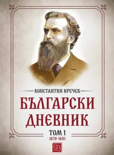 bylgarski-dnevnik-tom-1-1879-1881-konstantin-irechek-iztok-zapad-9786190109952.jpg Български дневник - том 1 - 1879-1881 - Константин Иречек