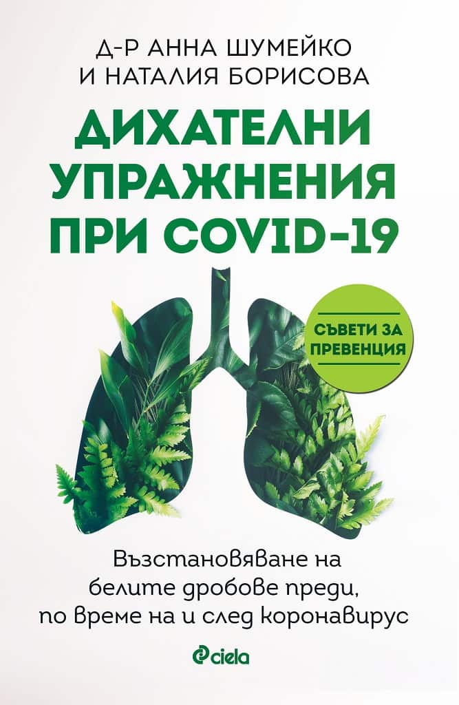 Дихателни упражнения при COVID-19 Дихателни упражнения при COVID-19