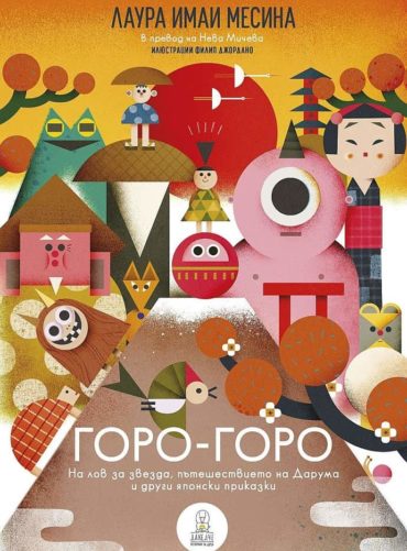 Горо-горо. На лов за звезда, пътешествието на Дарума и други японски приказки