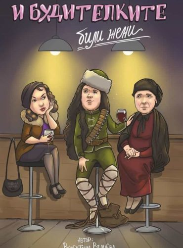 И будителките били жени - Разкази