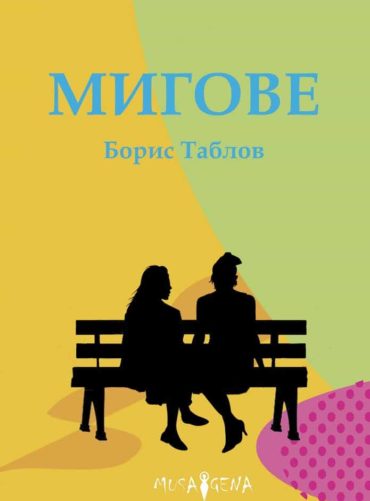 Мигове - Разкази