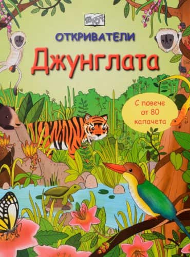 Откриватели: Джунглата (Енциклопедия с капачета)