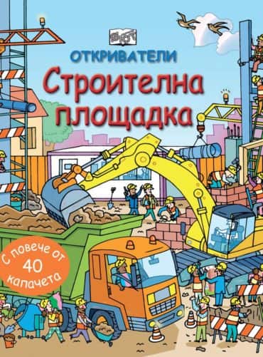 otkrivateli--stroitelna-ploshtadka-entsiklopediya-s-kapacheta---tvardi-koritsi-31 Откриватели: Строителна площадка (Енциклопедия с капачета)