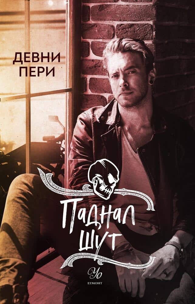 Паднал шут Кн.5 от поредицата Тенекиени номади