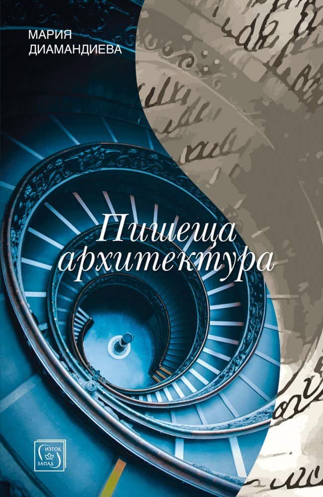 Пишеща архитектура Пишеща архитектура