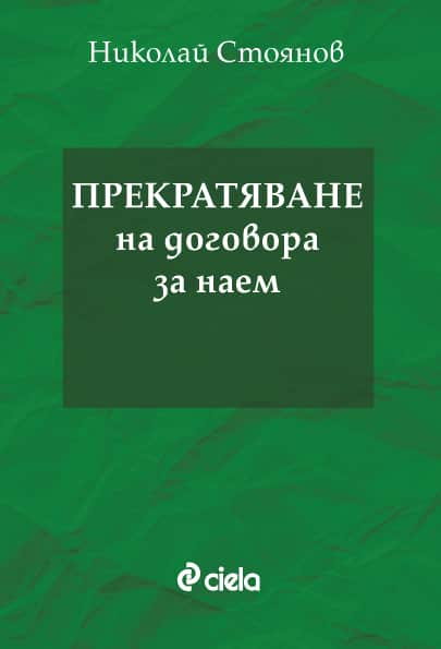 Прекратяване на договора за наем Прекратяване на договора за наем